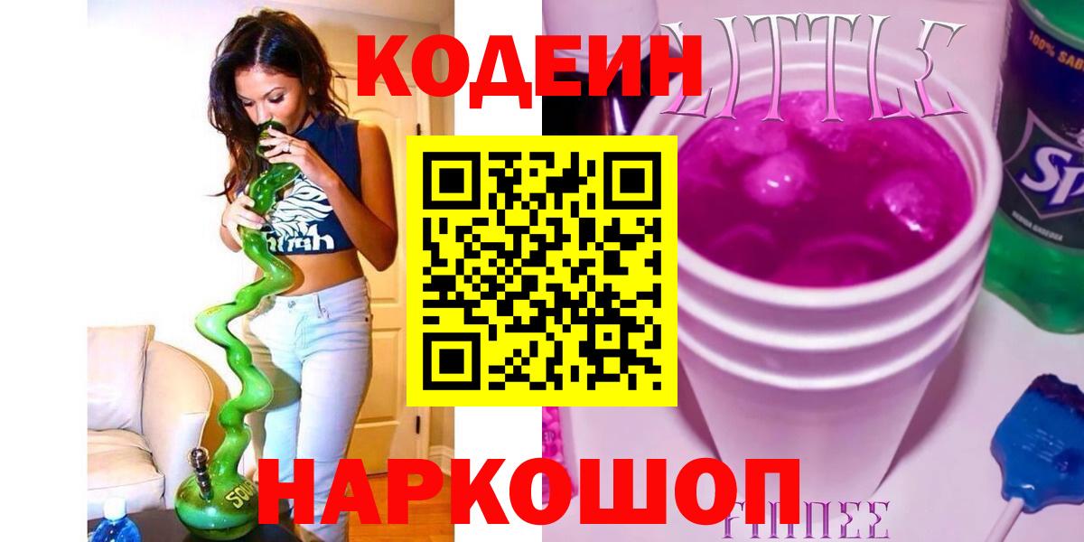 Кодеин Purple Drank  Вход с VPN  Луга  Кодеин напиток Lean (лин) 